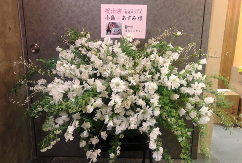 花まる学習会王子小劇場 アナログスイッチ小島あすみ様の舞台『廃墟のラルモ』出演祝い花