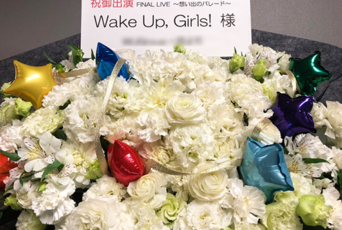 さいたまスーパーアリーナ Wake Up, Girls！様のFinalLive『～想い出のパレード～』公演祝い花束風スタンド花