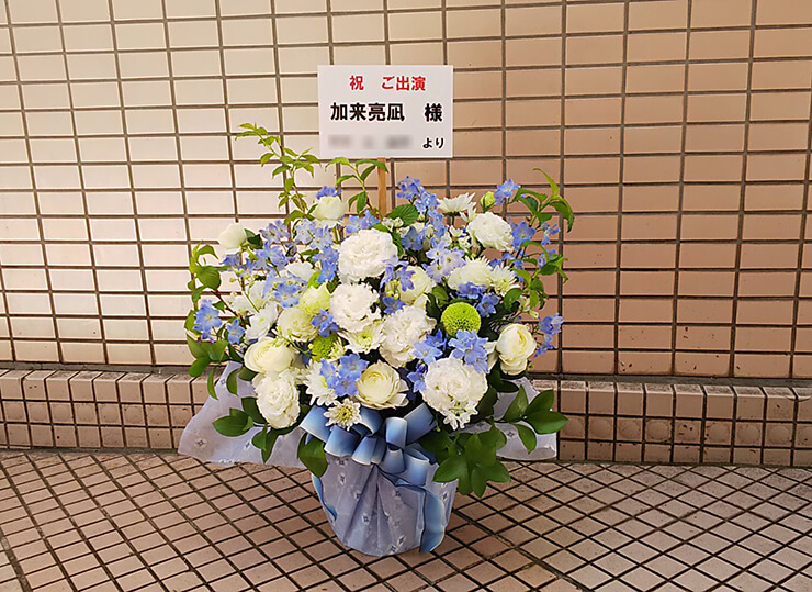 浅草六区ゆめまち劇場 加来亮凪様の舞台出演祝い花