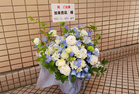 浅草六区ゆめまち劇場 加来亮凪様の舞台出演祝い花