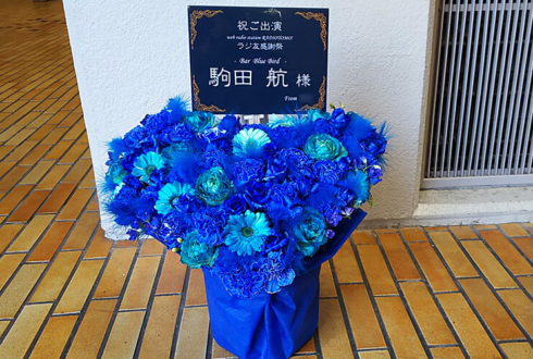 サンパール荒川 駒田航様のラジ友感謝祭出演祝い花