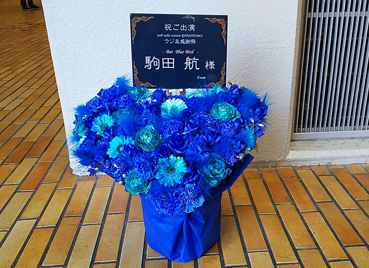 サンパール荒川 駒田航様のラジ友感謝祭出演祝い花