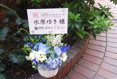 ShibuyaCross-FM 水原ゆき様の『水原ゆきのみなラジオ』お一人様放送祝い花