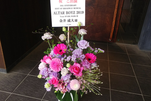 品川ステラボール 金井成大様のミュージカル「ALTAR BOYZ 2019」出演祝い花