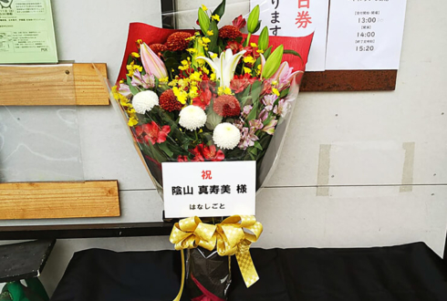 両国門天ホール 陰山真寿美様の朗読劇『やわらかな鎖』出演祝い花束