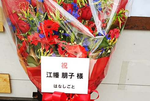 両国門天ホール 江幡朋子様の朗読劇『やわらかな鎖』出演祝い花束