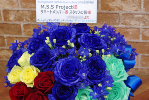 さいたまスーパーアリーナ M.S.S Project様のライブ公演祝い楽屋花 4colorアレンジ