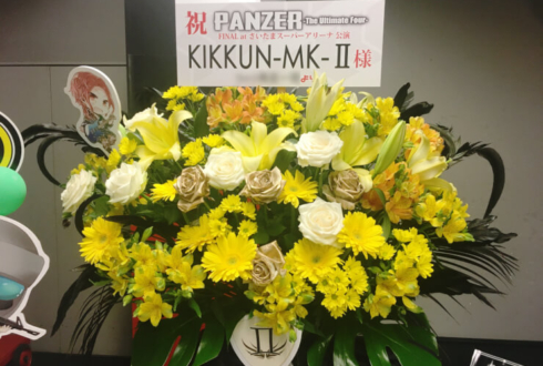 さいたまスーパーアリーナ M.S.S Project様のライブ公演祝い黄色×ブラックスタンド花