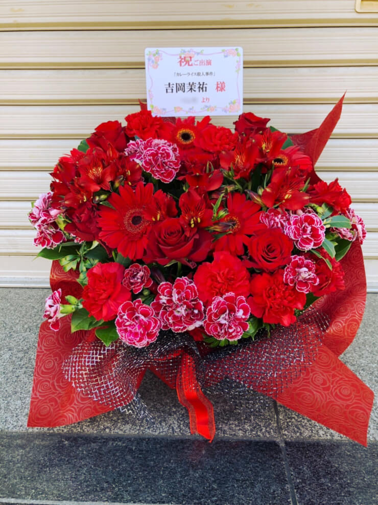 花まる学習会王子小劇場 吉岡茉祐様の舞台「カレーライス殺人事件」出演祝い花