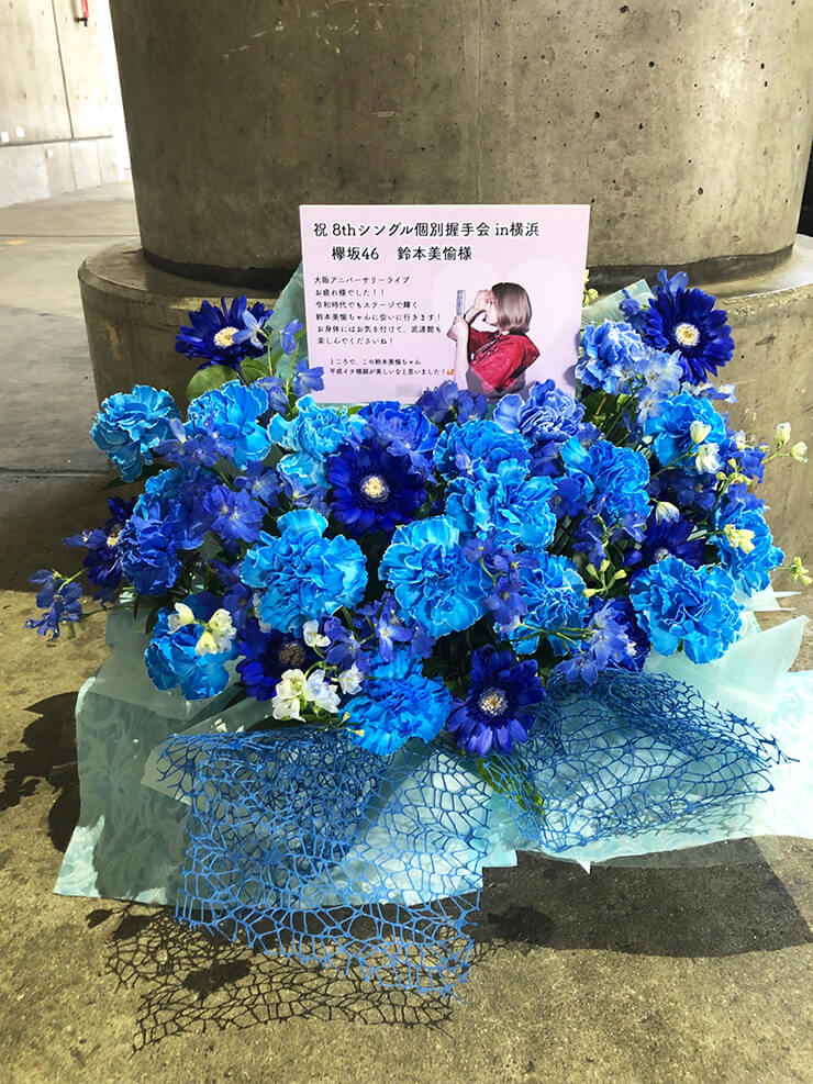 パシフィコ横浜 欅坂46鈴本美愉様の握手会祝い花