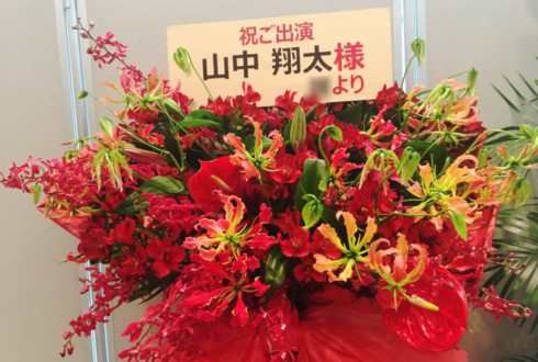 全労済ホール／スペース・ゼロ 山中翔太様の舞台出演祝い花束風スタンド花
