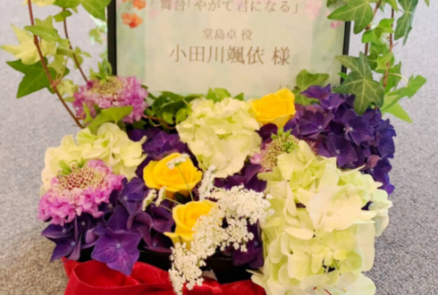 全労済ホール／スペース・ゼロ 小田川颯依様の舞台「やがて君になる」出演祝い花