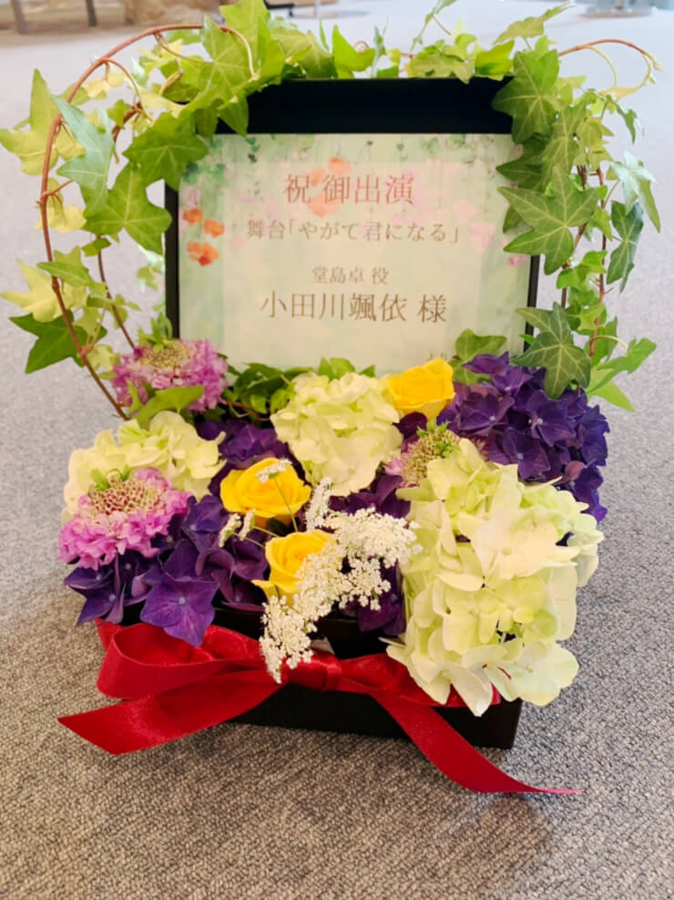 全労済ホール／スペース・ゼロ 小田川颯依様の舞台「やがて君になる」出演祝い花