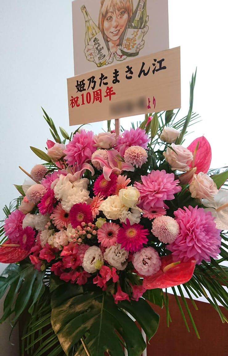 渋谷区文化総合センター大和田 さくらホール 姫乃たま様の10周年記念ワンマンライブ公演祝いスタンド花