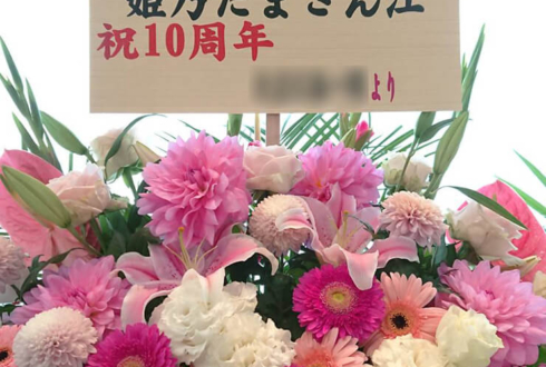 渋谷区文化総合センター大和田 さくらホール 姫乃たま様の10周年記念ワンマンライブ公演祝いスタンド花