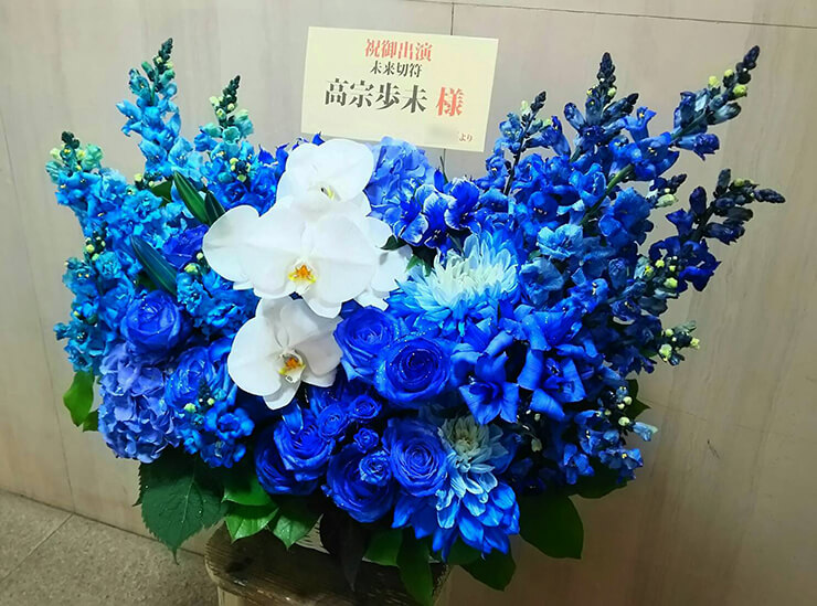 下北沢Geki地下Liberty 高宗歩未様の舞台出演祝い花