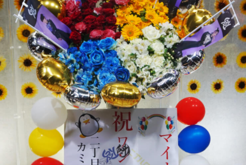 マイナビBLITZ赤坂 二丁目の魁カミングアウト様の8周年記念ライブ公演祝いスタンド花