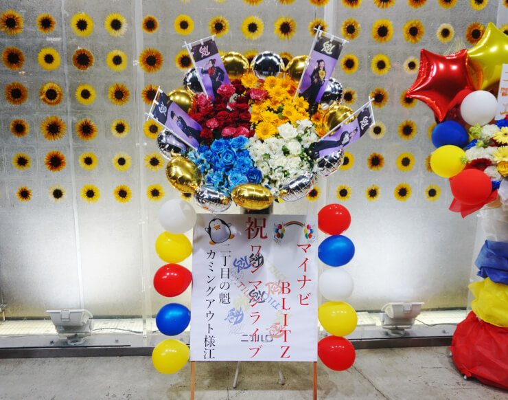 マイナビBLITZ赤坂 二丁目の魁カミングアウト様の8周年記念ライブ公演祝いスタンド花