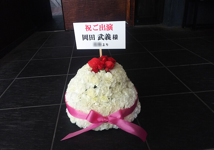 ワーサルシアター八幡山劇場 岡田武義様の舞台出演祝い花 フラワーケーキ