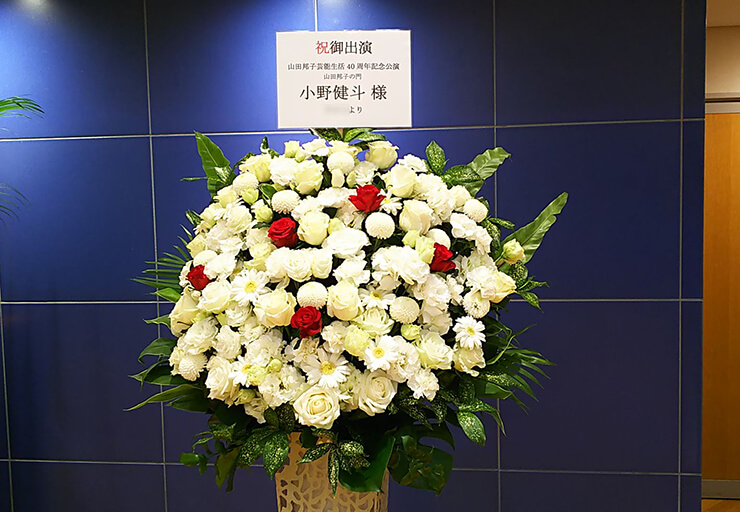 紀伊國屋サザンシアターTAKASHIMAYA 小野健斗様の舞台「山田邦子の門」出演祝いアイアンスタンド花