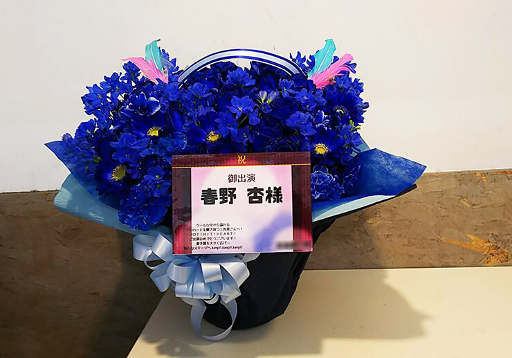 ZeppTokyo 春野杏様の「オンゲキ」LIVE出演祝い花