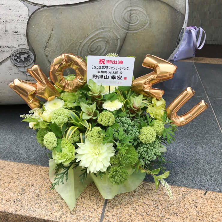 ニッショーホール 実相院光太郎先生 野津山幸宏様のS.S.D.S.ファンミーティング祝い花
