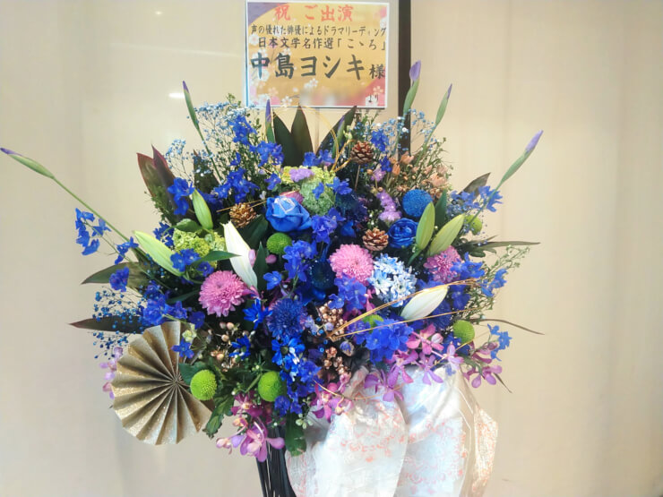 紀伊國屋サザンシアターTAKASHIMAYA 中島ヨシキ様の朗読劇出演祝いアイアンスタンド花