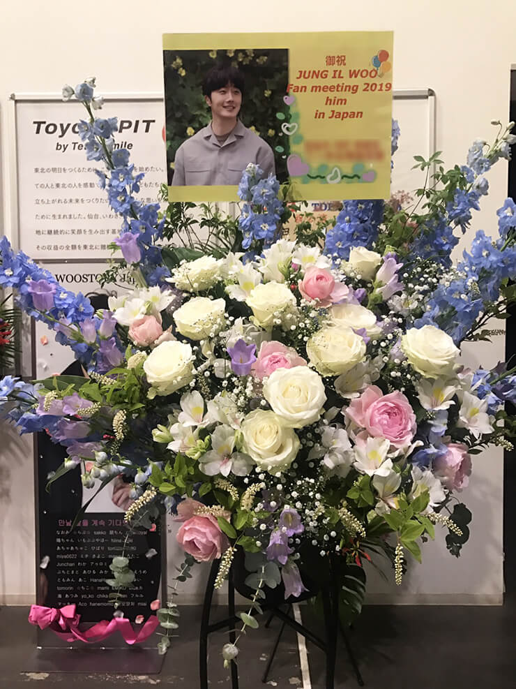 豊洲PIT チョン・イル JUNG ILWOO様のファンミーティング祝いスタンド花