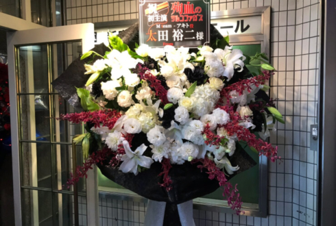 新宿シアターモリエール 太田裕二様の舞台「殉血のサルコファガス」出演祝いスタンド花