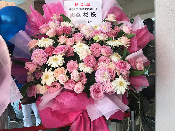中野HOPE 國森桜様の舞台「恋ばば十四歳！」出演祝い花束風スタンド花