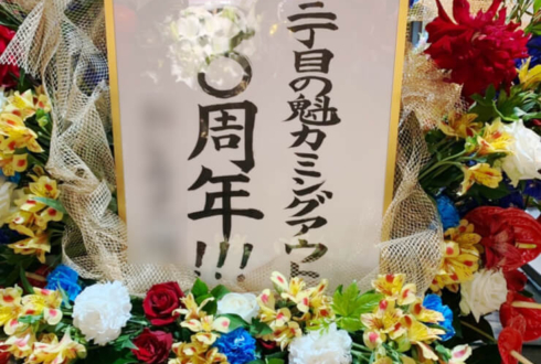 マイナビBLITZ赤坂 二丁目の魁カミングアウト様の8周年記念ライブ公演祝いフラスタ