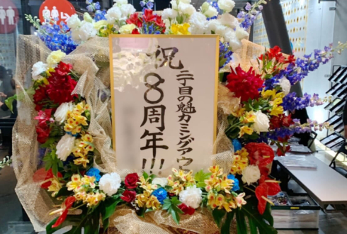 マイナビBLITZ赤坂 二丁目の魁カミングアウト様の8周年記念ライブ公演祝いフラスタ