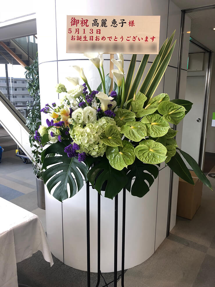 狛江エコルマホール 高麗恵子様の誕生日祝い＆公演祝いスタンド花