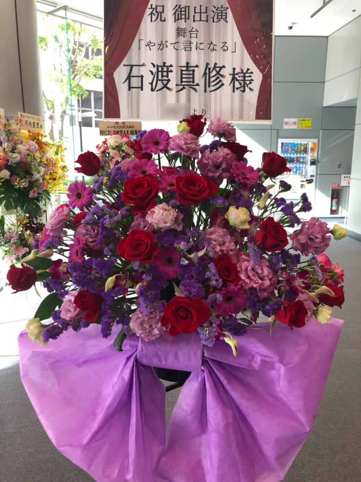 全労済ホール／スペース・ゼロ 石渡真修様の舞台「やがて君になる」出演祝いスタンド花