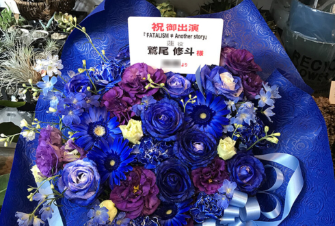 博品館劇場 鷲尾修斗様の舞台出演祝い花 青×紫