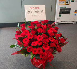 全労済ホール／スペース・ゼロ 横尾瑠尉様のミュージカル『ハッピーマーケット！！』出演祝い花 RED