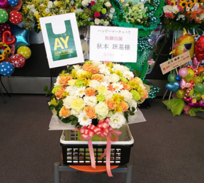 全労済ホール／スペース・ゼロ アナログスイッチ秋本雄基様のミュージカル『ハッピーマーケット！！』出演祝い花