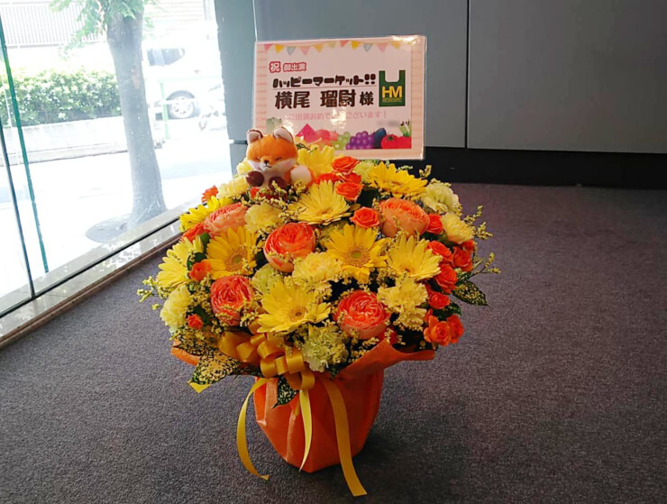 全労済ホール／スペース・ゼロ 横尾瑠尉様のミュージカル『ハッピーマーケット！！』出演祝い花