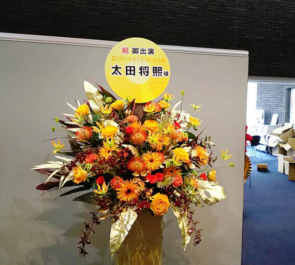 あうるすぽっと 太田将熙様の主演舞台『ゴールデンレコード』公演祝いスタンド花