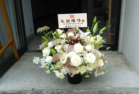 北千住BUoY アナログスイッチ大迫綾乃様の舞台「カノン、頼むから静かにしてくれ」出演祝い花