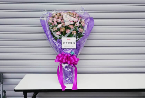 東京ビッグサイト 日向坂46二期生 丹生明里様の握手会祝い紫バラ花束