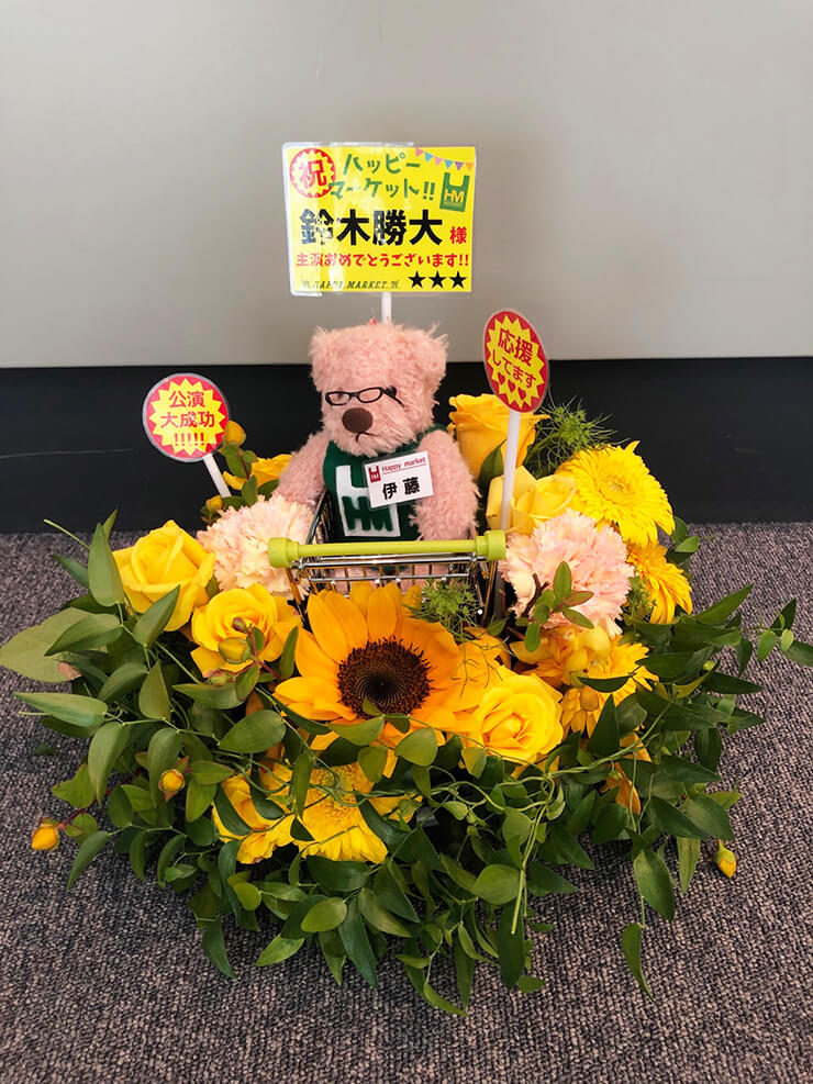 全労済ホール／スペース・ゼロ 鈴木勝大様の主演ミュージカル『ハッピーマーケット！！』公演祝い花