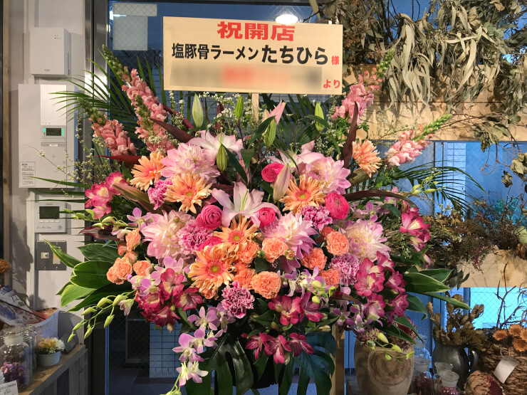 渋谷 塩豚骨ラーメン たちひら様の開店祝いスタンド花