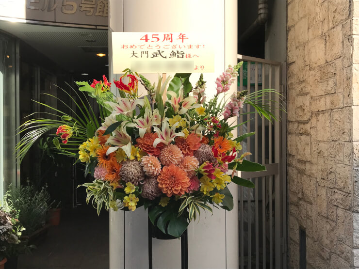 大門 武鮨様の45周年祝いスタンド花
