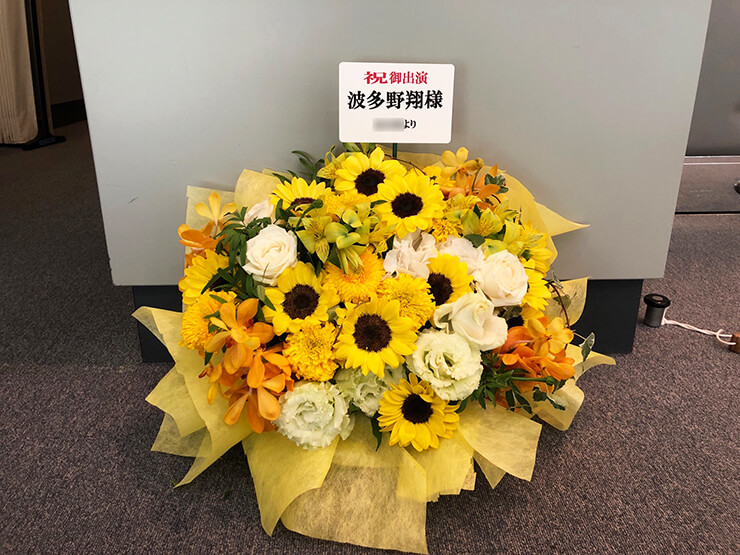 全労済ホール／スペース・ゼロ 波多野翔様のミュージカル『ハッピーマーケット！！』出演祝い花