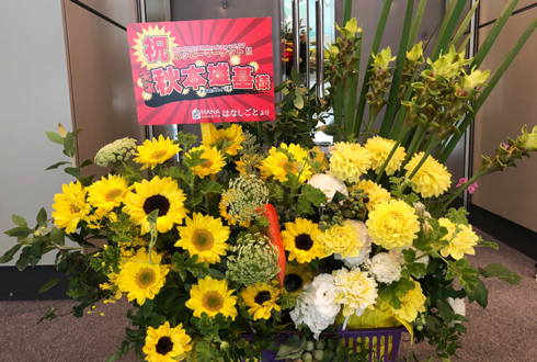 全労済ホール／スペース・ゼロ アナログスイッチ秋本雄基様のミュージカル『ハッピーマーケット！！』出演祝い花 レジカゴアレンジ