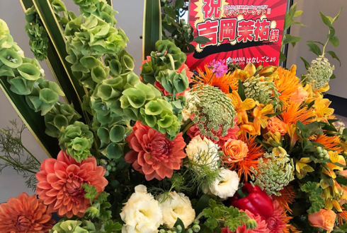 全労済ホール／スペース・ゼロ 吉岡茉祐様のミュージカル『ハッピーマーケット！！』出演祝い花 レジカゴアレンジ