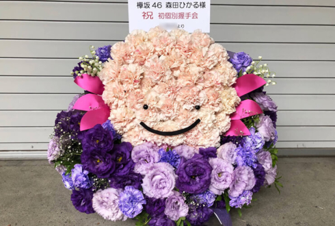 パシフィコ横浜 欅坂46二期生 森田ひかる様の握手会祝い花