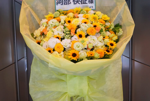 全労済ホール／スペース・ゼロ 阿部快征様のミュージカル『ハッピーマーケット！！』出演祝い花束風スタンド花