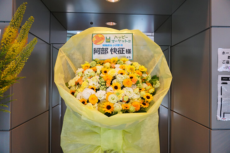 全労済ホール／スペース・ゼロ 阿部快征様のミュージカル『ハッピーマーケット！！』出演祝い花束風スタンド花